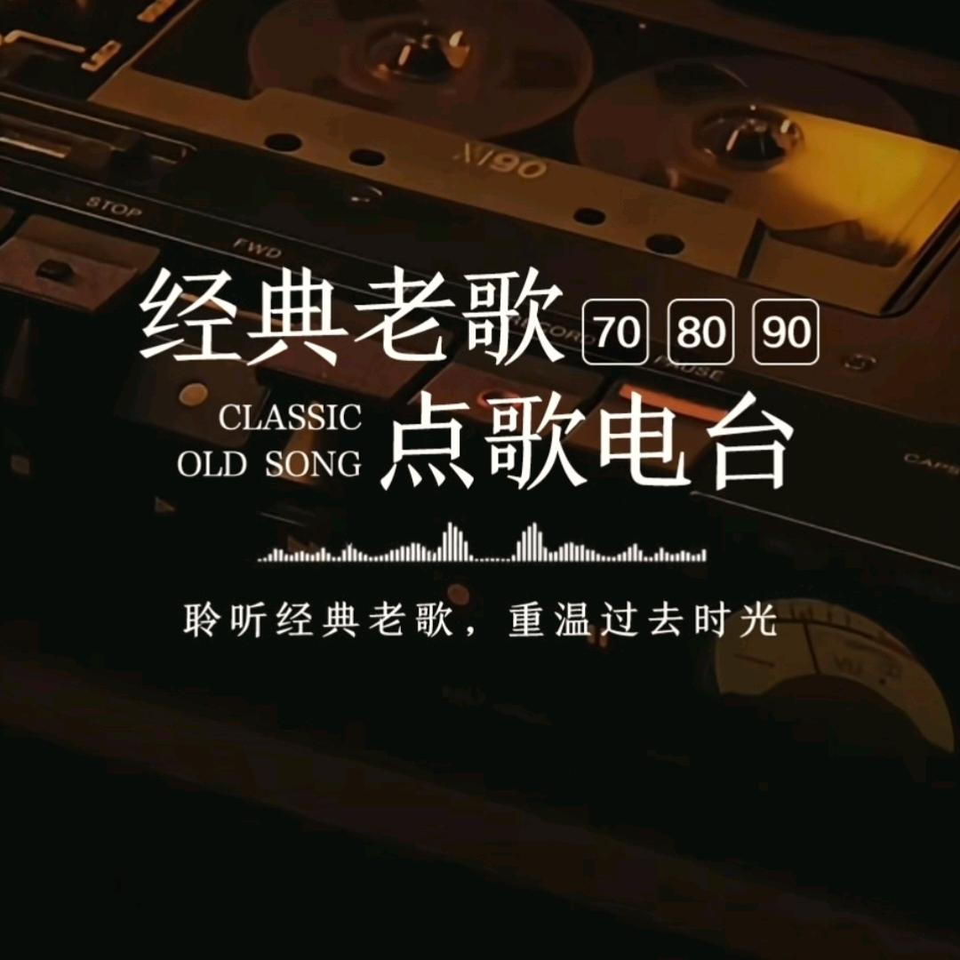 聆听经典老歌