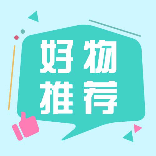 爆單好物實拍