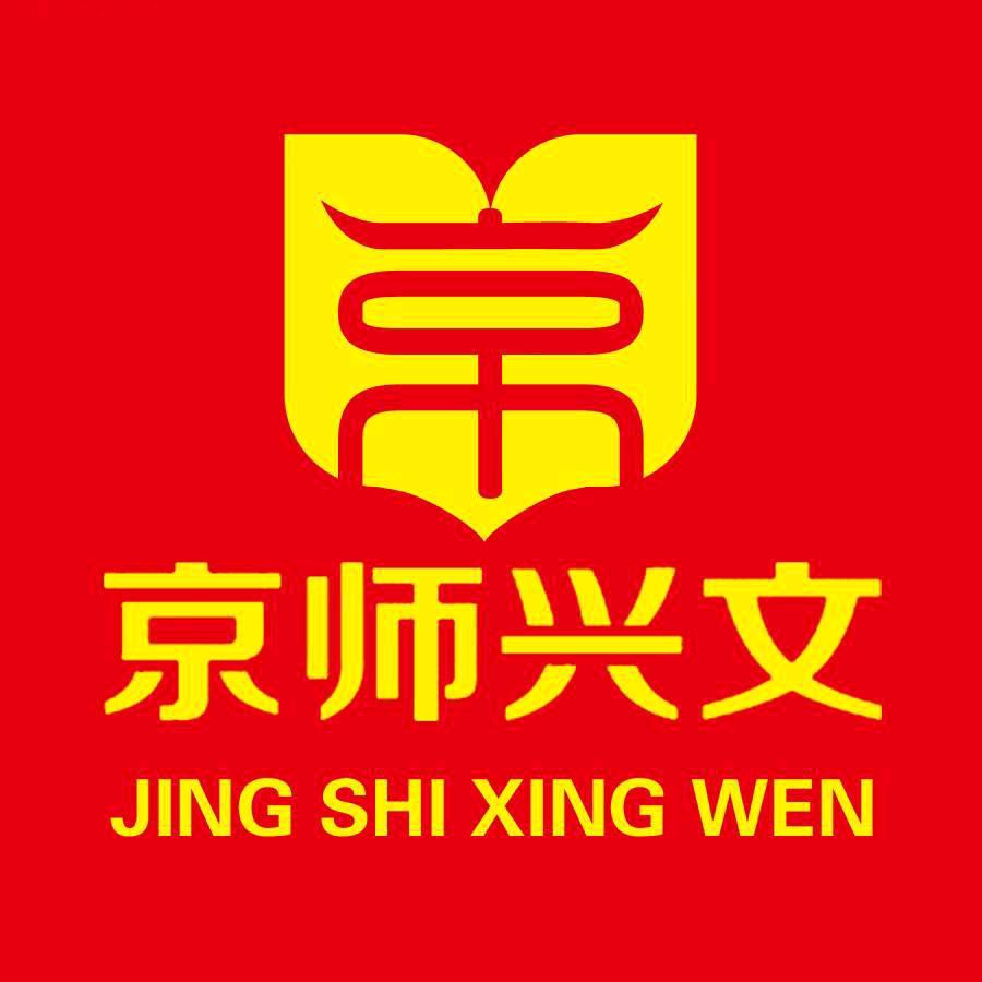 京师兴文