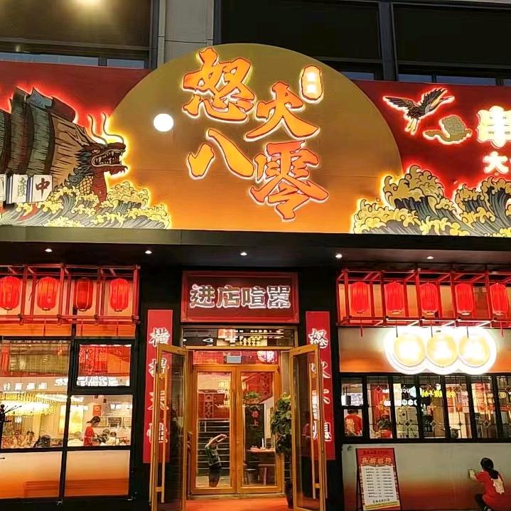 怒火八零串串火锅银川店(清真)