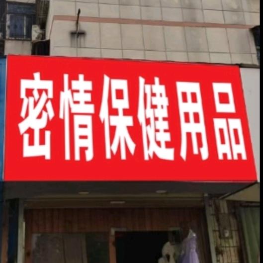 密情
