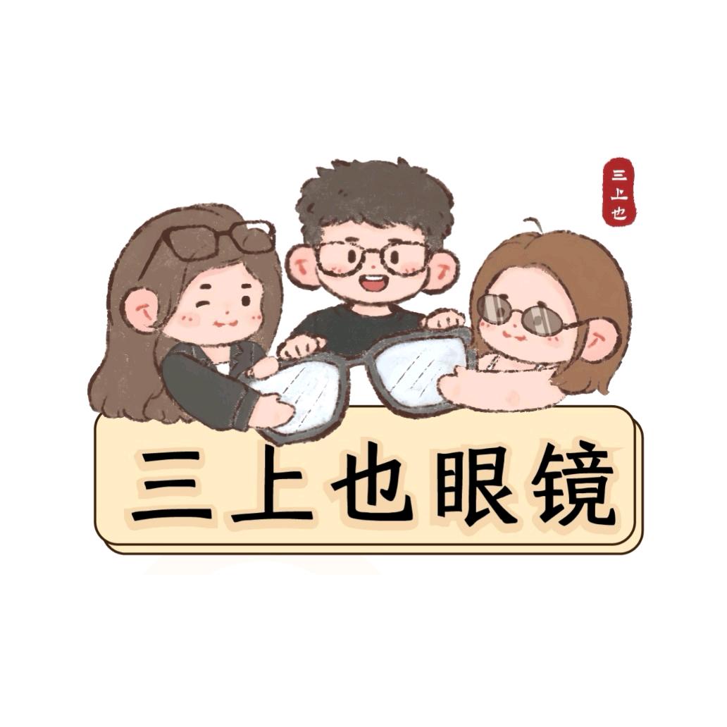三上也眼镜