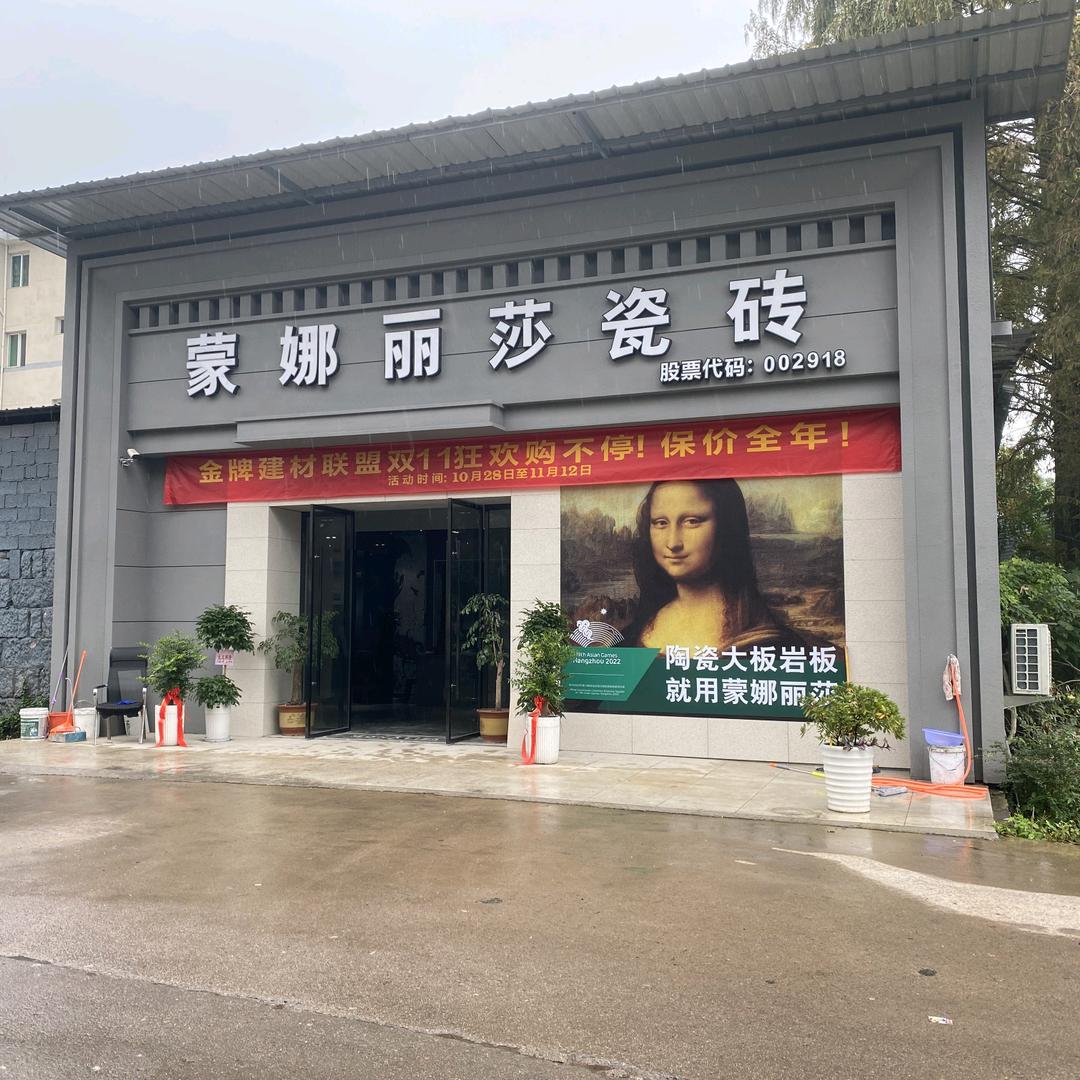 蒙娜丽莎瓷砖(壶镇旗舰店)