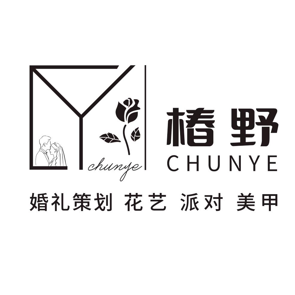 凤庆椿野婚礼策划工作室