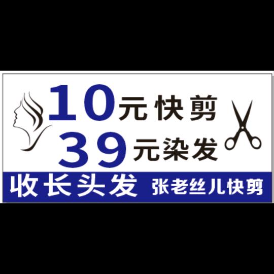 张老丝儿快剪（收长头发）