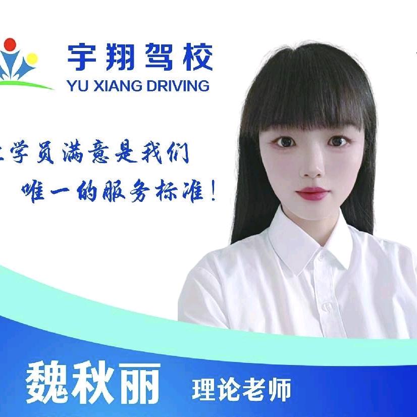 宇翔驾校魏教练