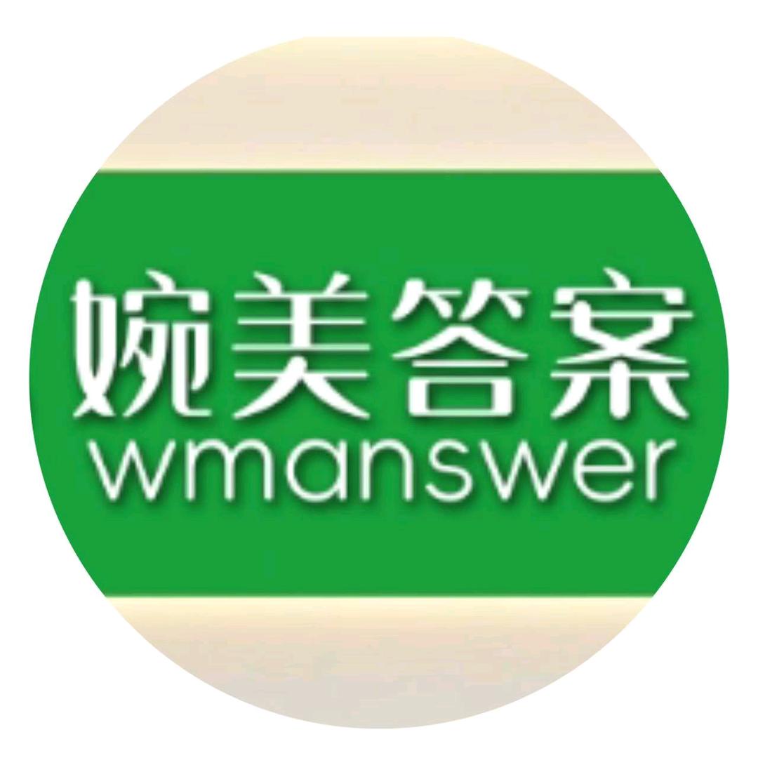 婉美答案美容美体生活馆