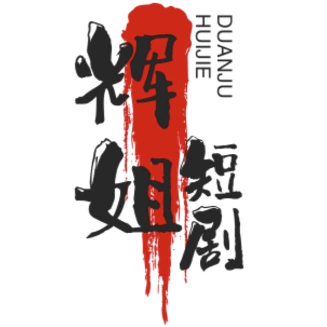 辉姐短剧