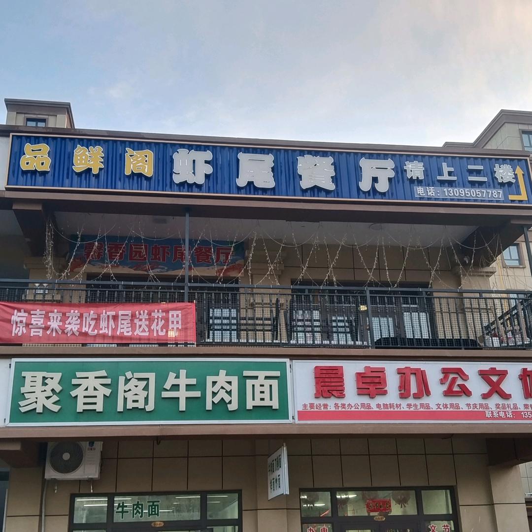 吉木萨尔县馨香园虾尾店美食