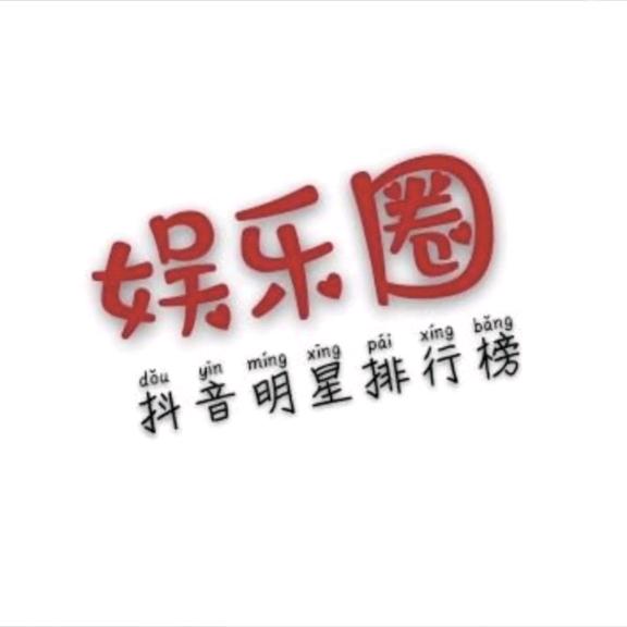 抖音明星排行榜