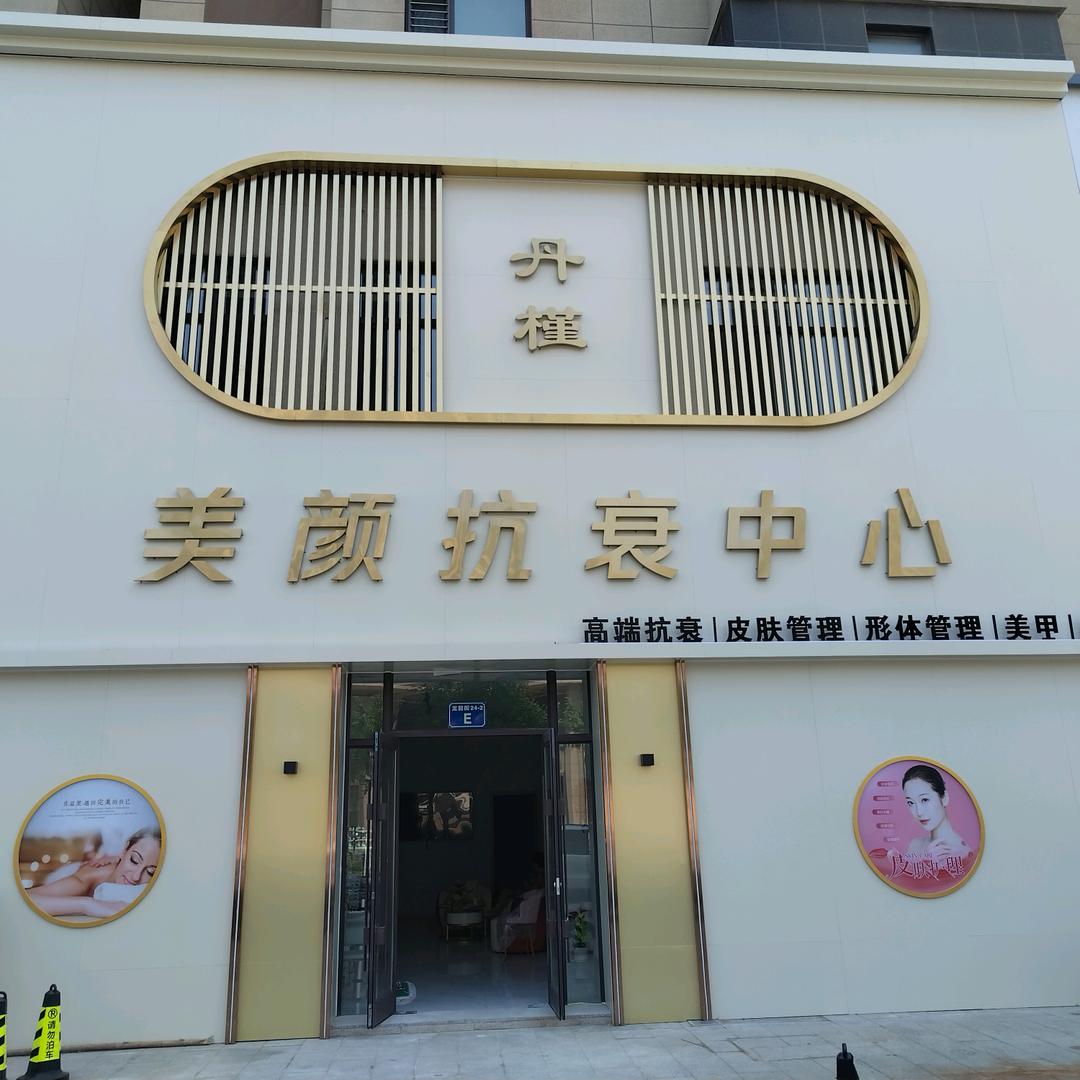 丹槿美容抗衰中心