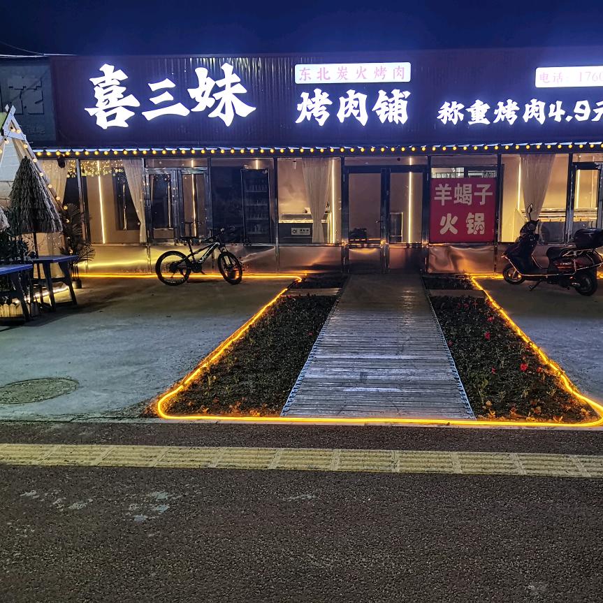 喜三妹羊蝎子火锅店