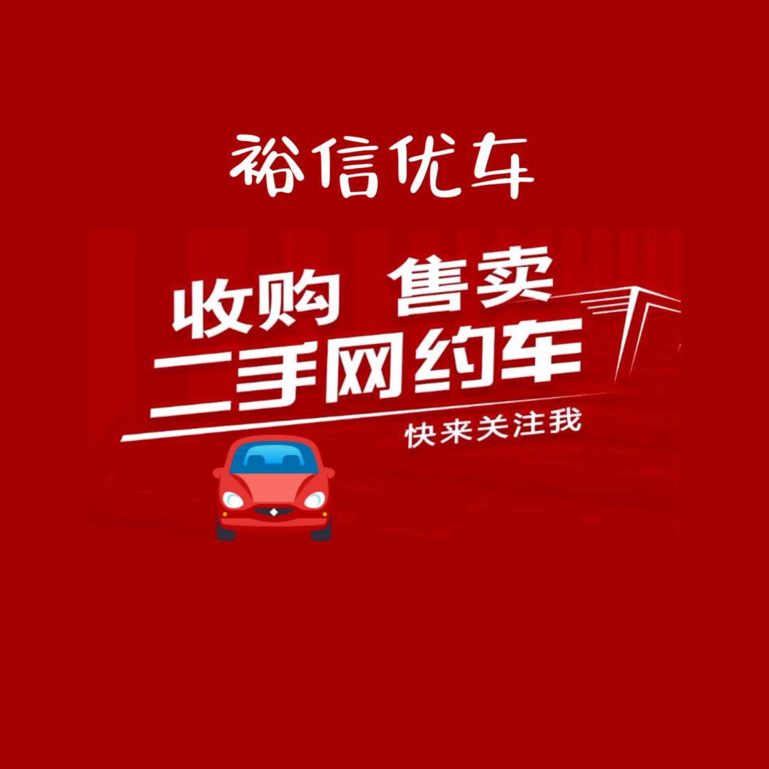 裕信二手网约车收售