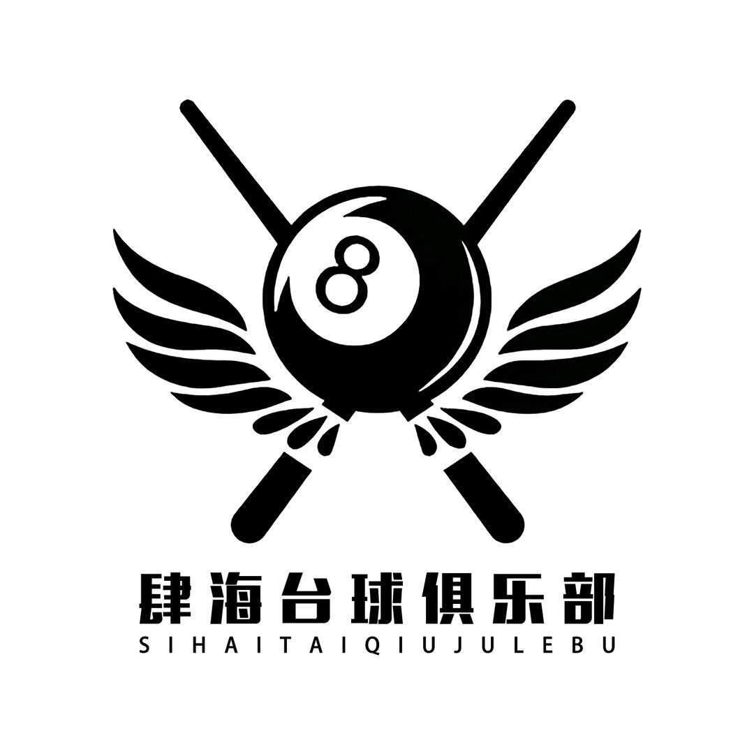 肆海台球俱乐部