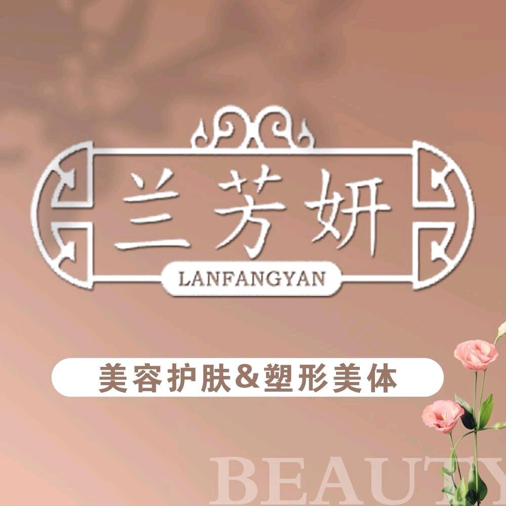 兰芳妍美容美体（临漳店）可上门