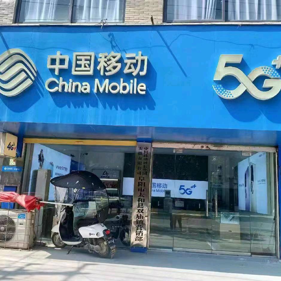 双庙移动营业厅