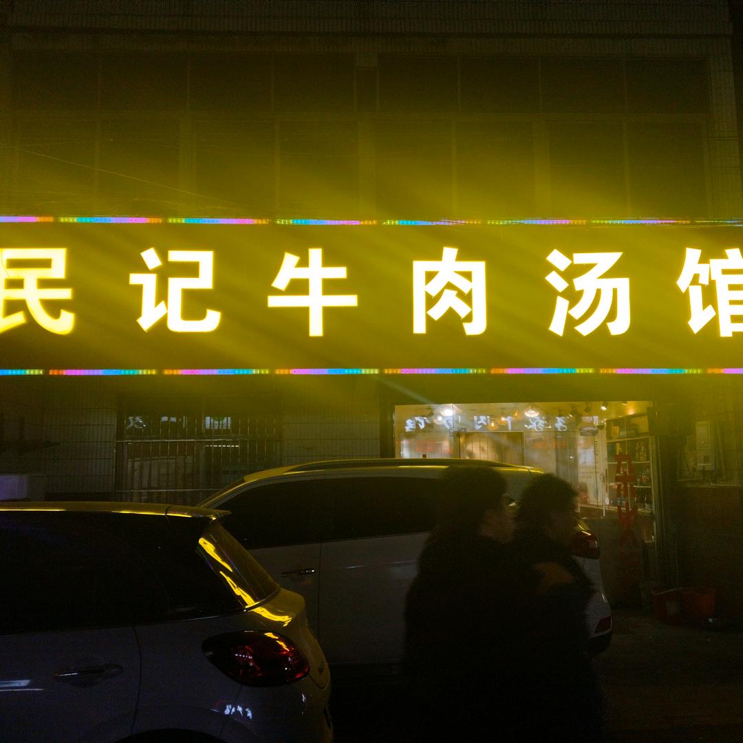 民记牛肉汤馆