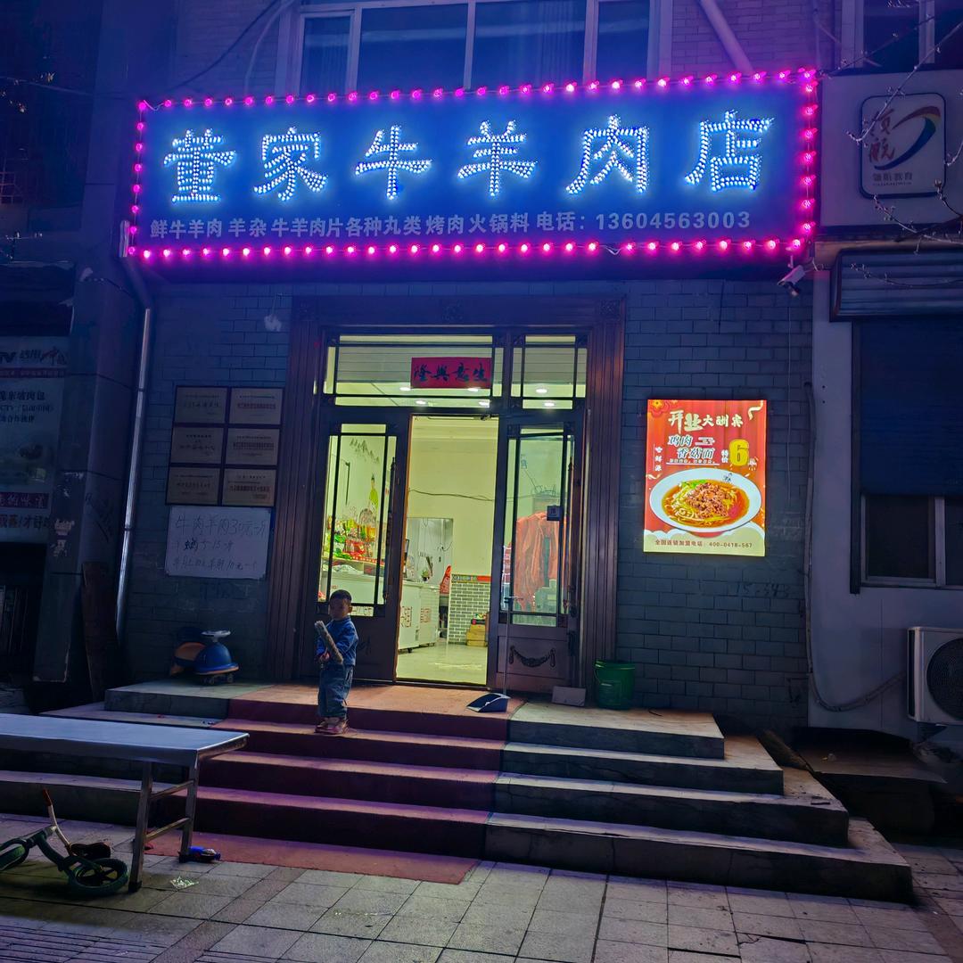 董家牛羊肉店