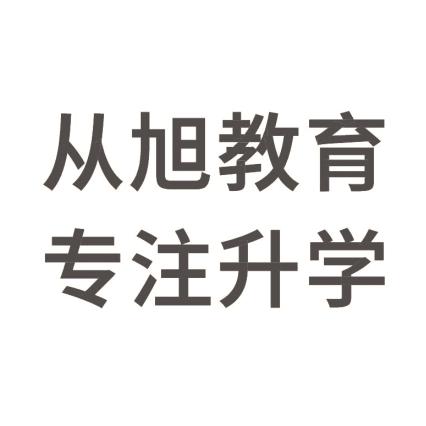 从旭教育