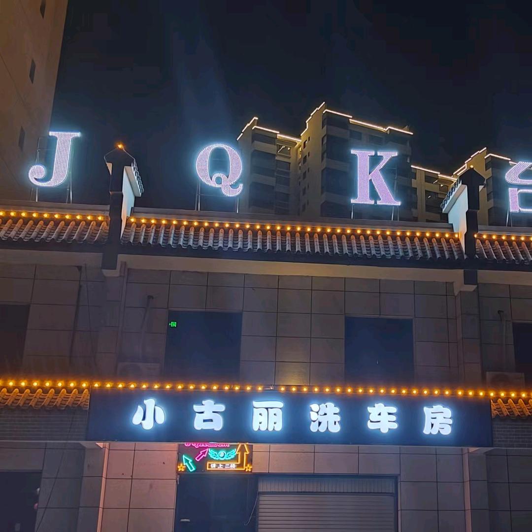 JQK台球