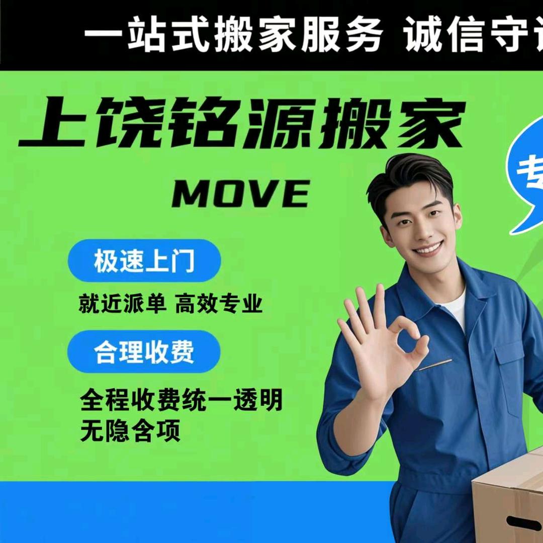 上饶铭源搬家搬运服务
