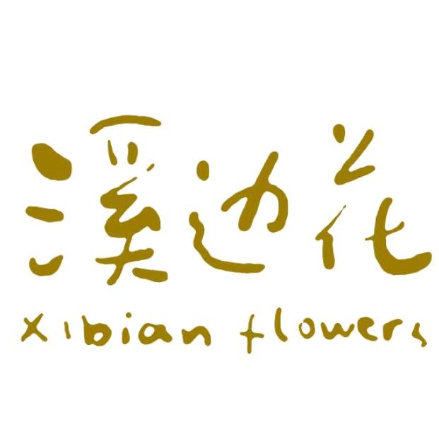 溪边花蚕丝馆