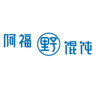 阿福·野馄饨（燕山路总店）