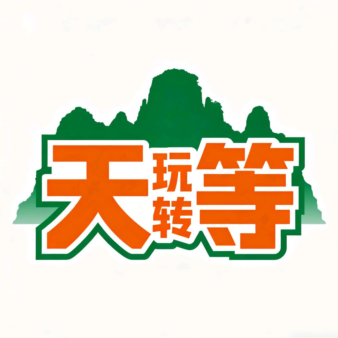 玩转天等/同城分享