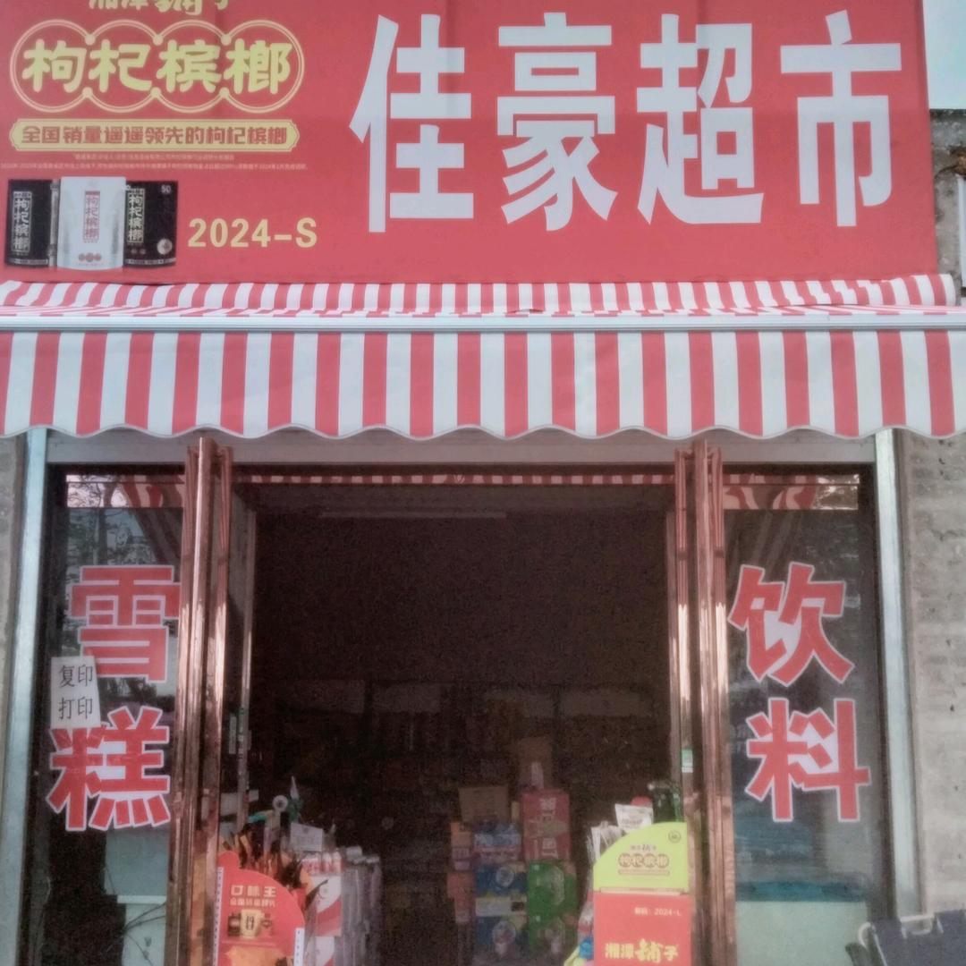 佳豪超市