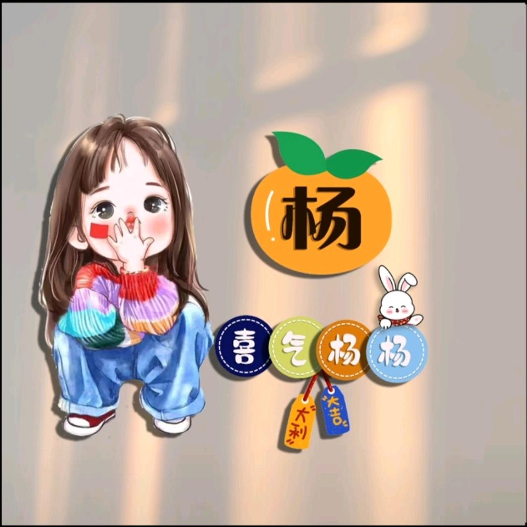 ୧⍤⃝杨এꕥ᭄爱财^悦己ꦿᩚ࿐