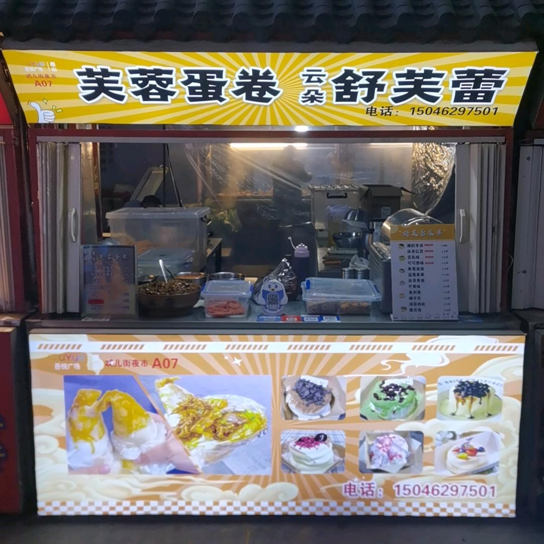芙蓉蛋卷  云朵舒芙蕾（忒儿街店）