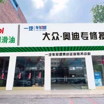 祁东县一汽车知盟众友店