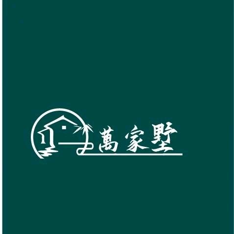 萬家墅 -大包建别墅