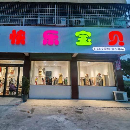 快乐宝贝童装店