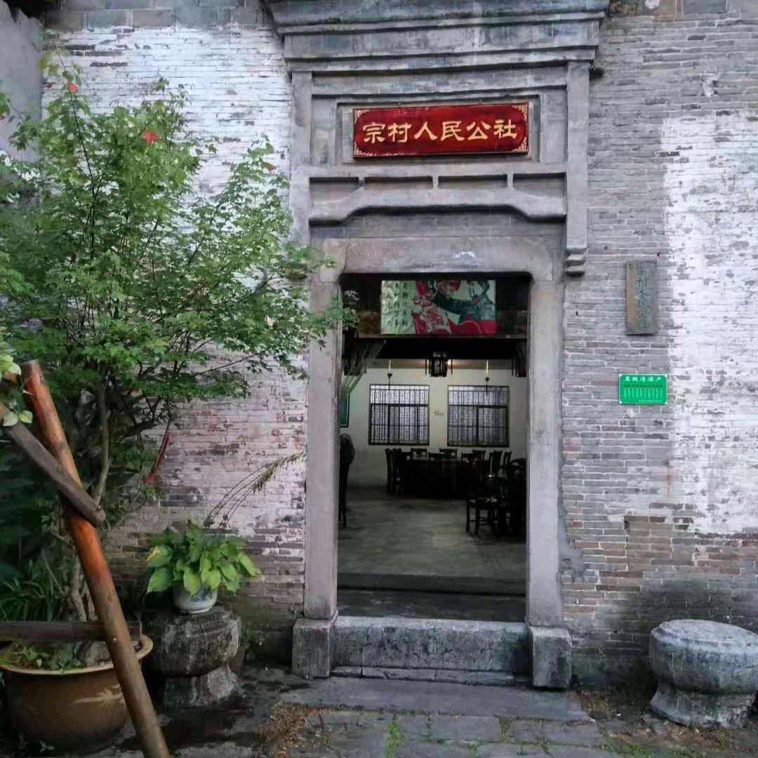 宗村老屋