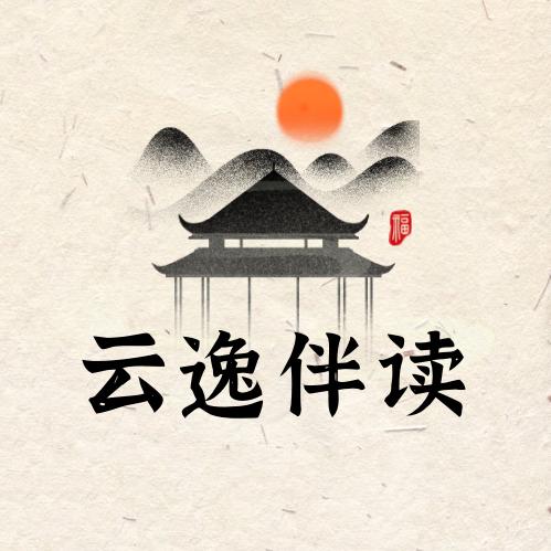 云逸伴读