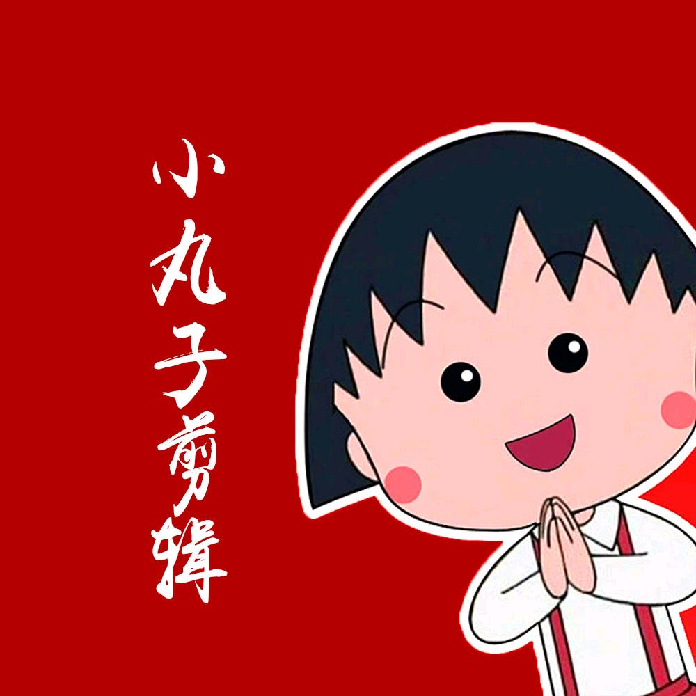 🍀小丸子爱追剧🤗