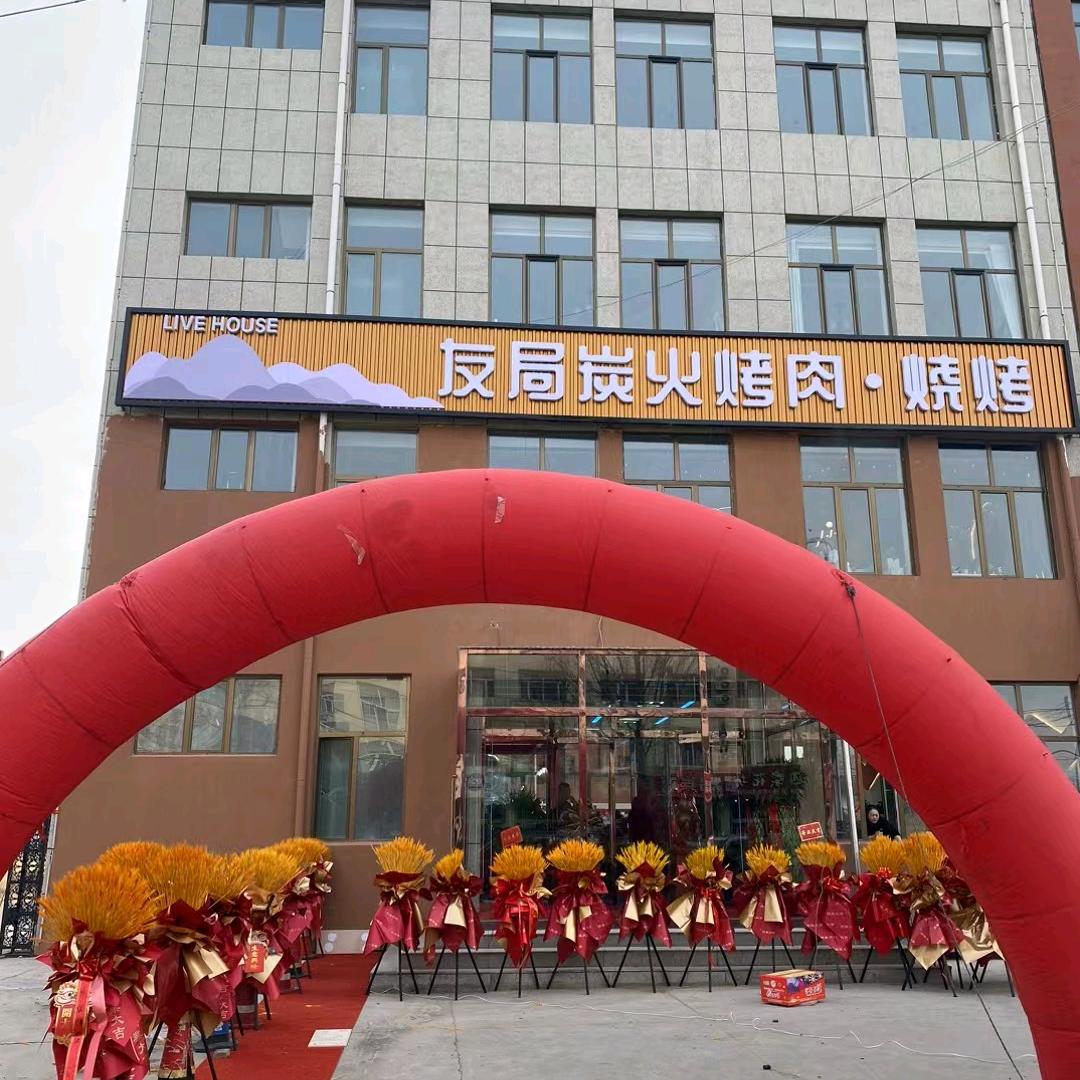 友局炭火烧烤   装锅涮