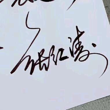 萌面大叔 （互关互助）