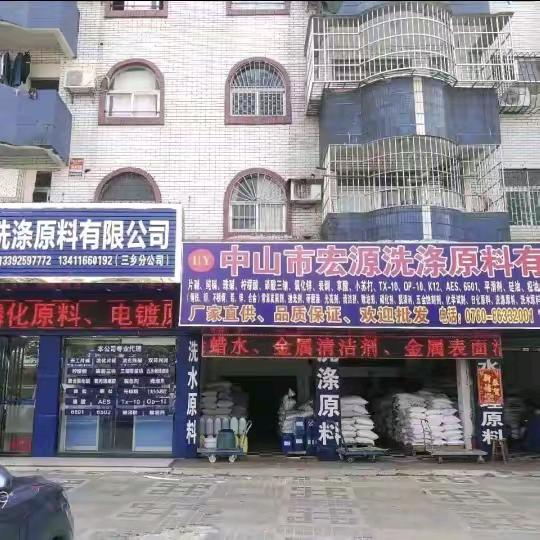 宏源化工