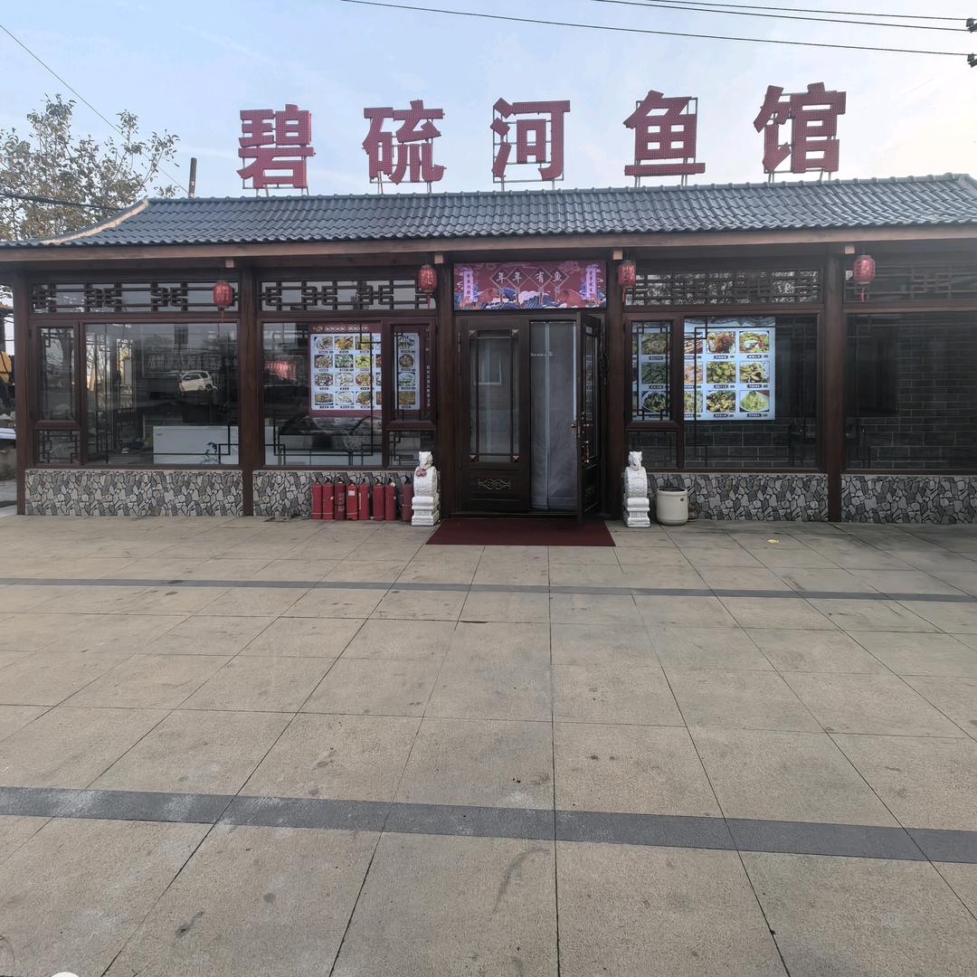 碧硫河鱼馆🇨🇳