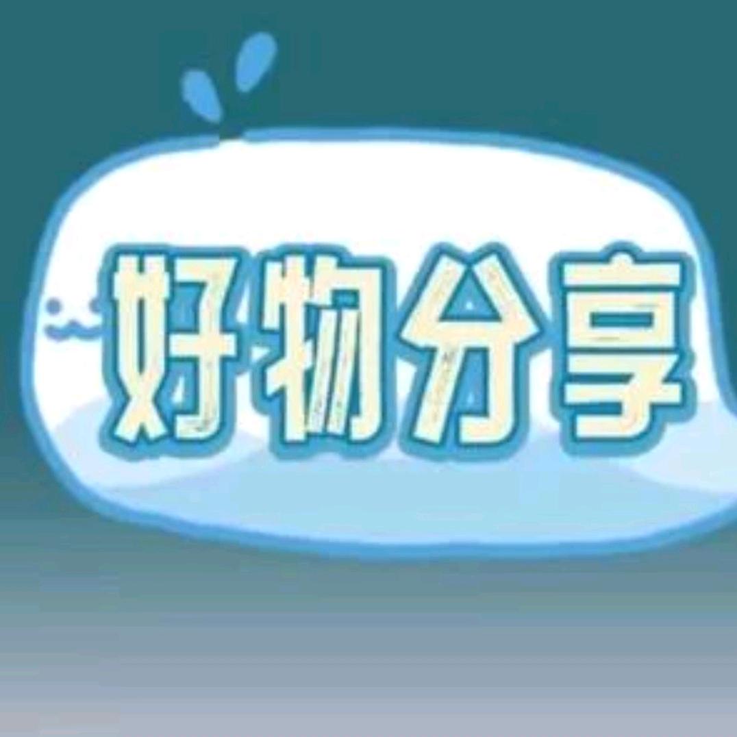 好物推荐