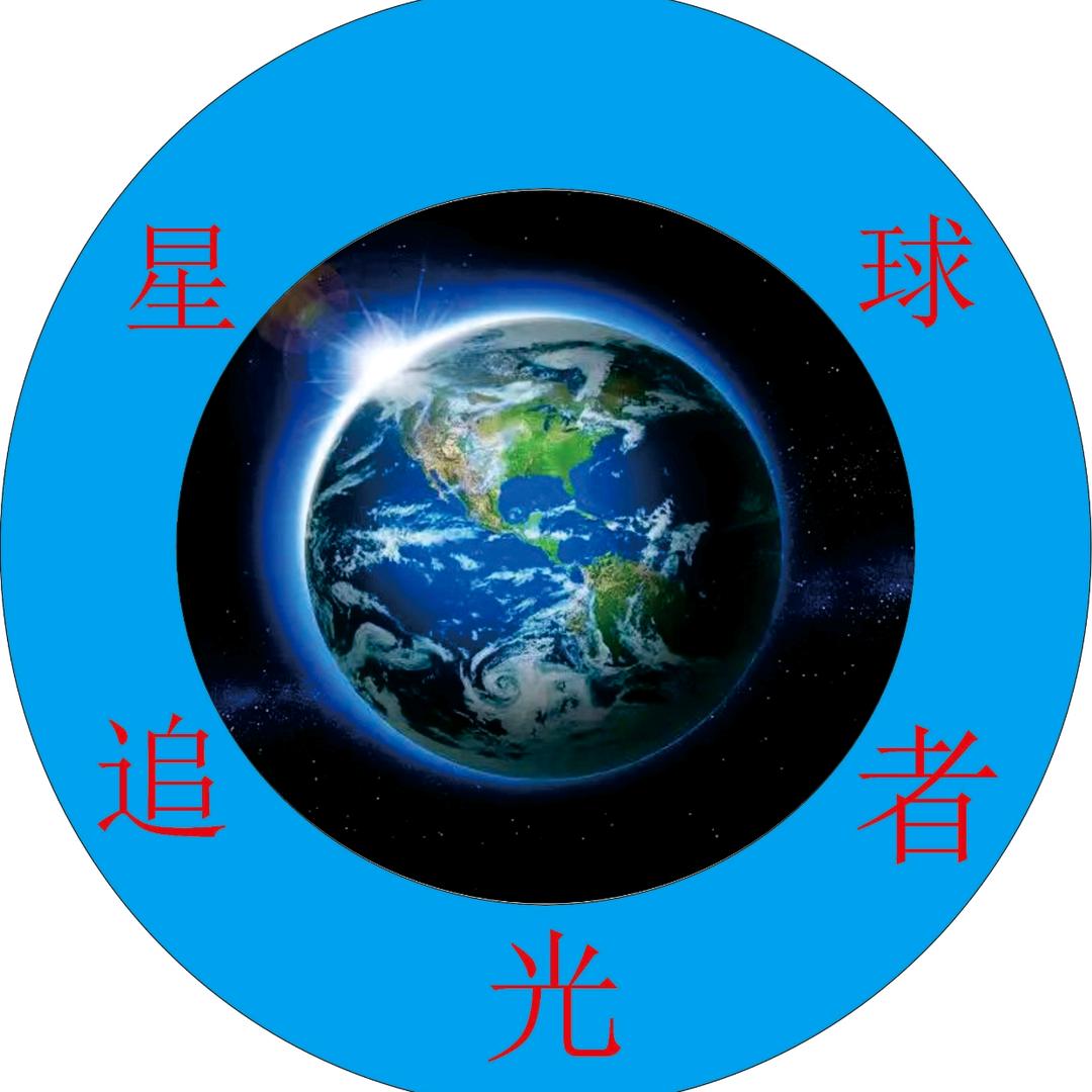星球追光者