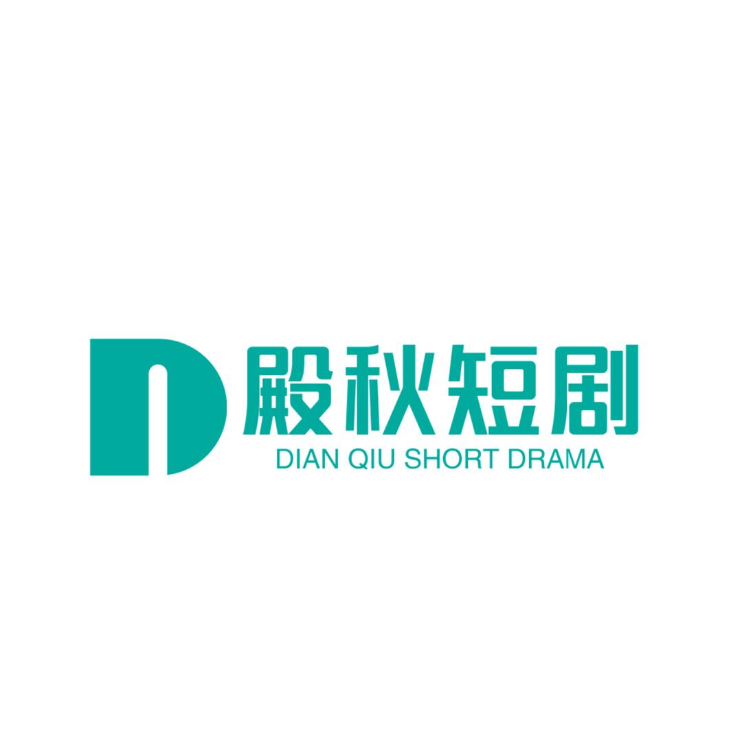 殿秋短剧