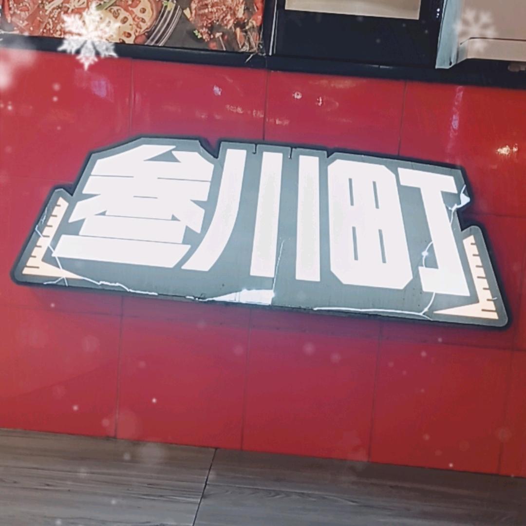 叁川町火锅烤肉