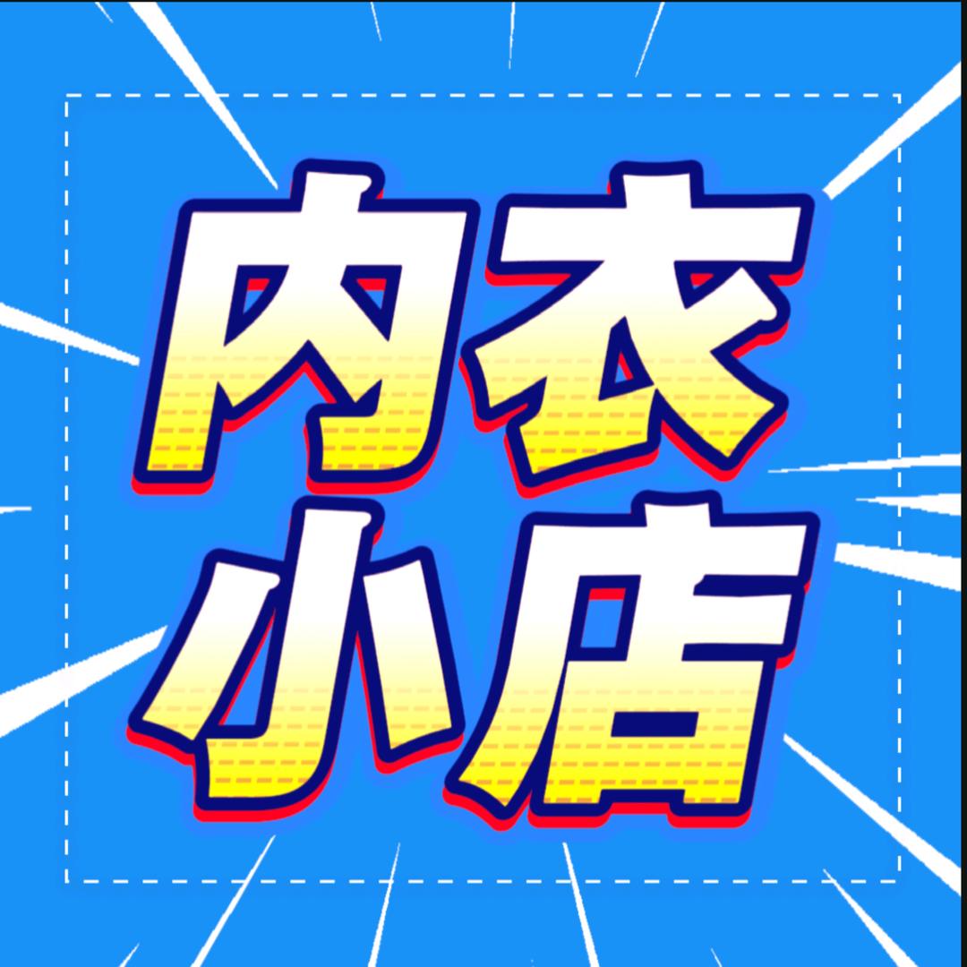 维密星河精品内衣