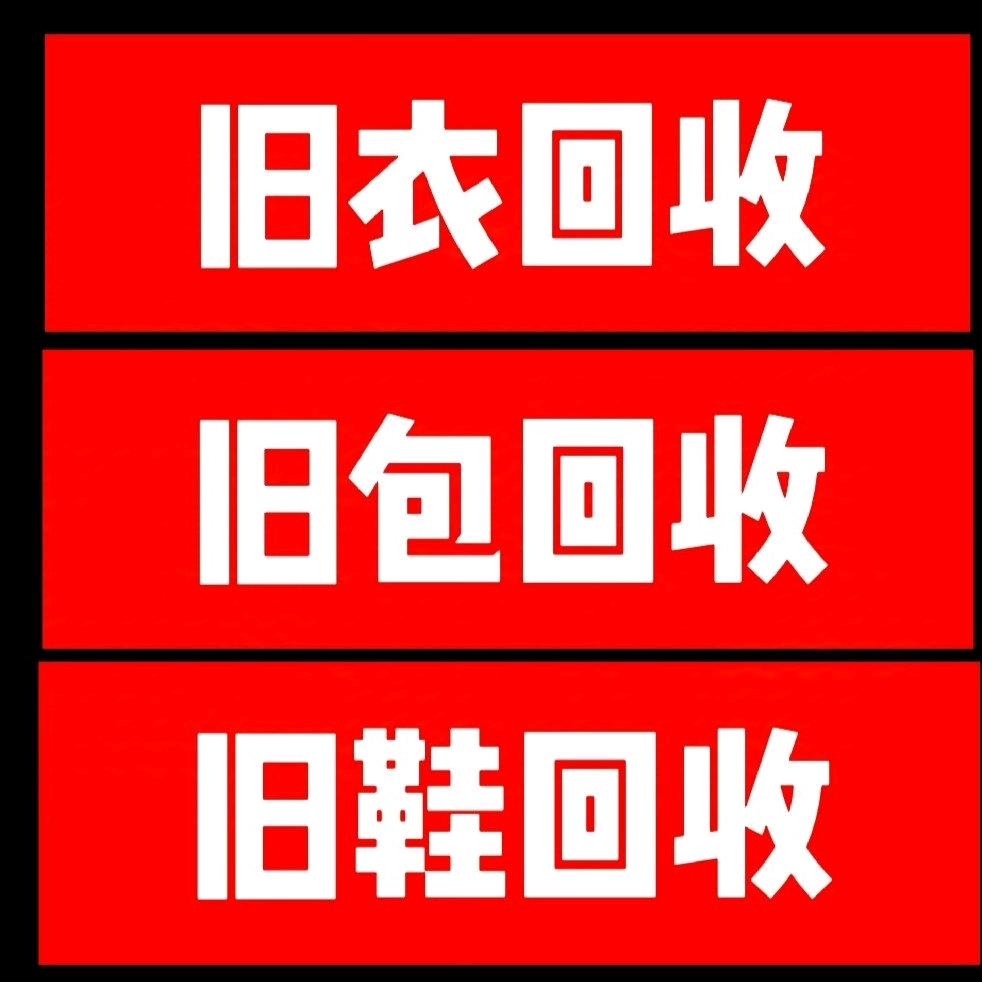 小潘，旧衣服，旧电器回收