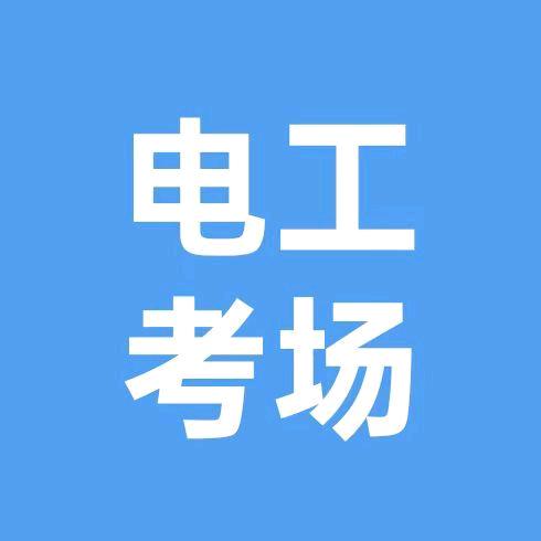 咸阳电工特种作业考试点-李老师