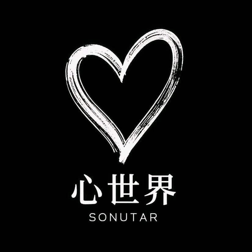 心世界