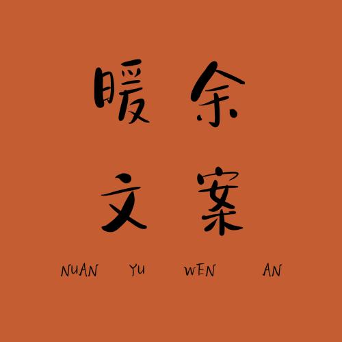 暖余阿